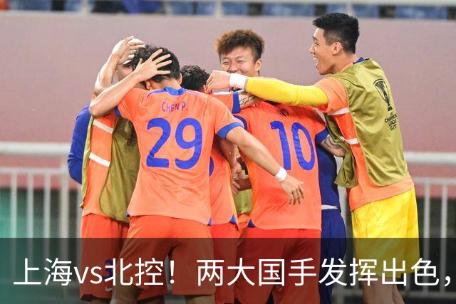 上海vs北控!两大国手发挥出色,廖三宁对飙张镇麟,国家队没有悬念了