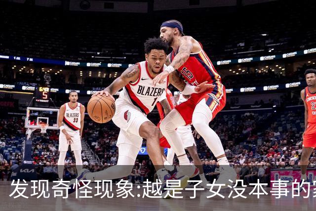 发现奇怪现象:越是子女没本事的家庭，父母晚年生活反而越热闹