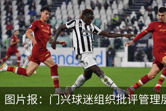 图片报：门兴球迷组织批评管理层，反对俱乐部被毁掉