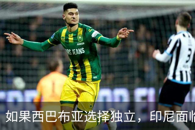 如果西巴布亚选择独立,印尼面临的不仅是面积缩水,还有灭顶之灾