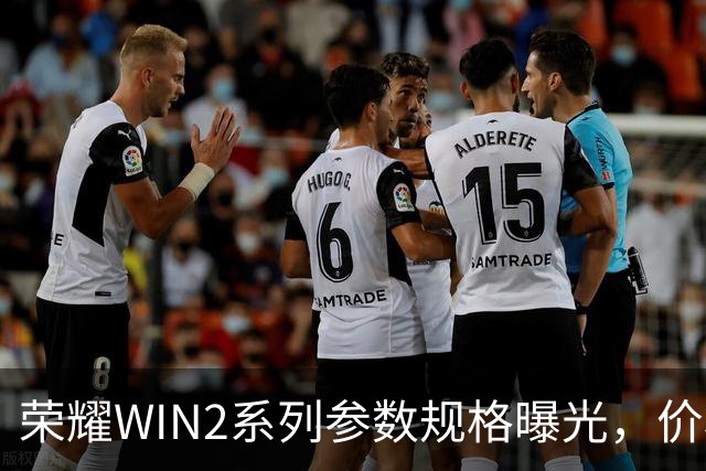 荣耀WIN2系列参数规格曝光,价格也公布了!